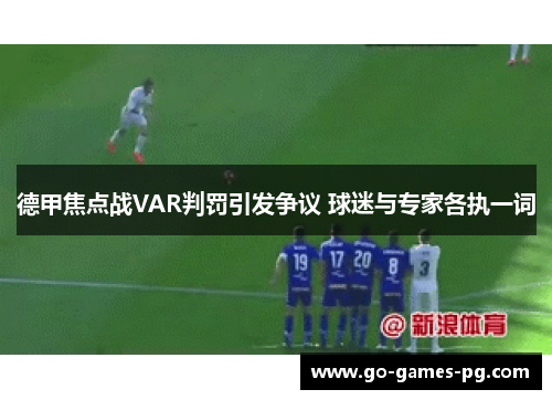 德甲焦点战VAR判罚引发争议 球迷与专家各执一词