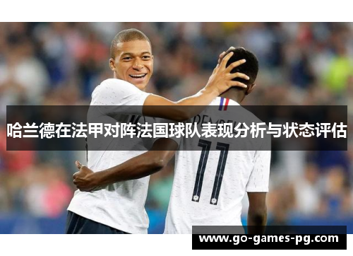 哈兰德在法甲对阵法国球队表现分析与状态评估