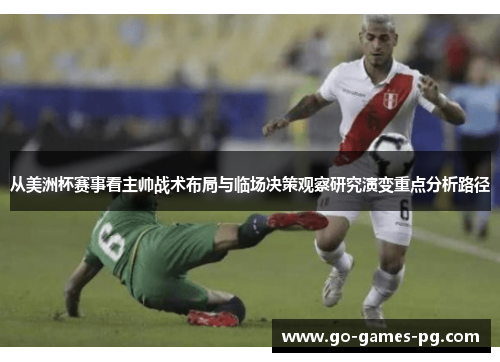 从美洲杯赛事看主帅战术布局与临场决策观察研究演变重点分析路径 从美洲杯赛事看主帅战术布局与临场决策观察研究演变重点分析路径