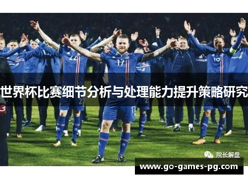 世界杯比赛细节分析与处理能力提升策略研究 世界杯比赛细节分析与处理能力提升策略研究