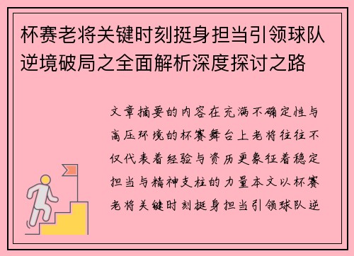 杯赛老将关键时刻挺身担当引领球队逆境破局之全面解析深度探讨之路