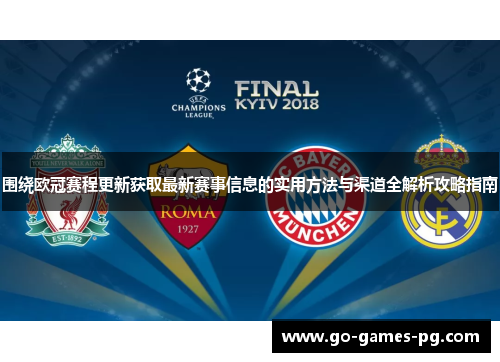 围绕欧冠赛程更新获取最新赛事信息的实用方法与渠道全解析攻略指南 围绕欧冠赛程更新获取最新赛事信息的实用方法与渠道全解析攻略指南