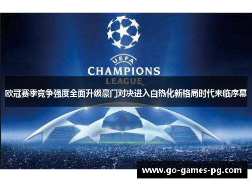 欧冠赛季竞争强度全面升级豪门对决进入白热化新格局时代来临序幕 欧冠赛季竞争强度全面升级豪门对决进入白热化新格局时代来临序幕