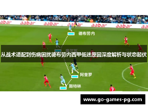 从战术适配到伤病困扰德布劳内西甲低迷原因深度解析与状态起伏