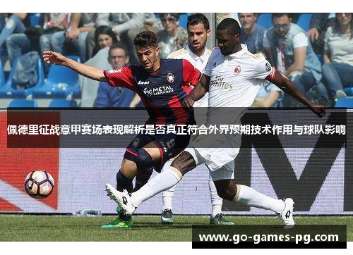 佩德里征战意甲赛场表现解析是否真正符合外界预期技术作用与球队影响 佩德里征战意甲赛场表现解析是否真正符合外界预期技术作用与球队影响