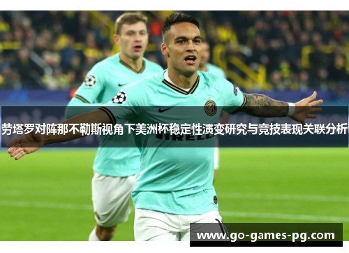 劳塔罗对阵那不勒斯视角下美洲杯稳定性演变研究与竞技表现关联分析 劳塔罗对阵那不勒斯视角下美洲杯稳定性演变研究与竞技表现关联分析