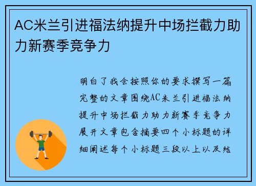 AC米兰引进福法纳提升中场拦截力助力新赛季竞争力 AC米兰引进福法纳提升中场拦截力助力新赛季竞争力