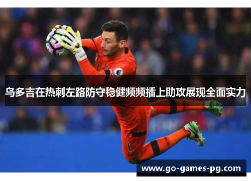乌多吉在热刺左路防守稳健频频插上助攻展现全面实力