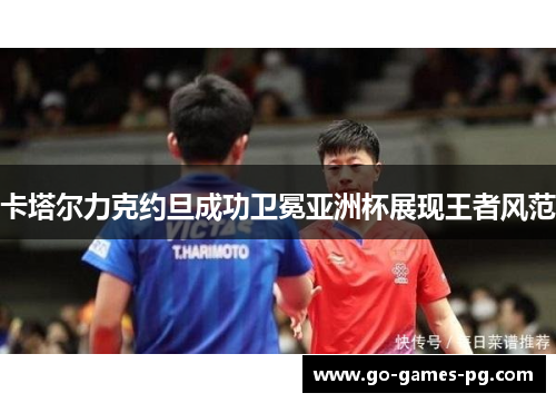 卡塔尔力克约旦成功卫冕亚洲杯展现王者风范 卡塔尔力克约旦成功卫冕亚洲杯展现王者风范