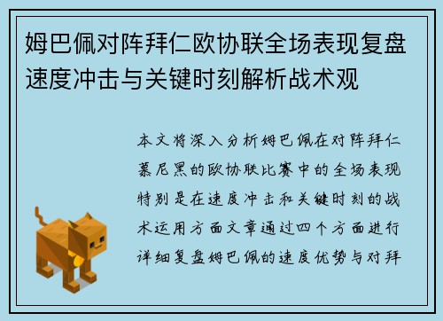 姆巴佩对阵拜仁欧协联全场表现复盘速度冲击与关键时刻解析战术观