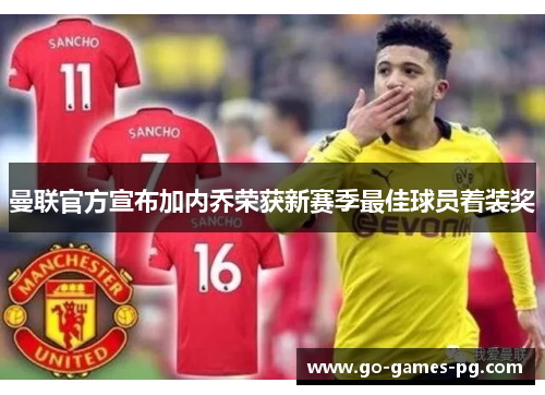 曼联官方宣布加内乔荣获新赛季最佳球员着装奖 曼联官方宣布加内乔荣获新赛季最佳球员着装奖