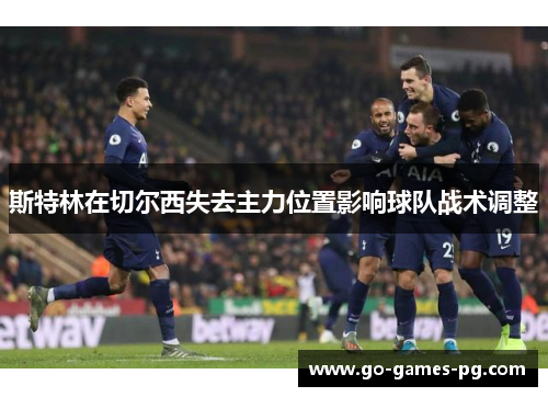 斯特林在切尔西失去主力位置影响球队战术调整