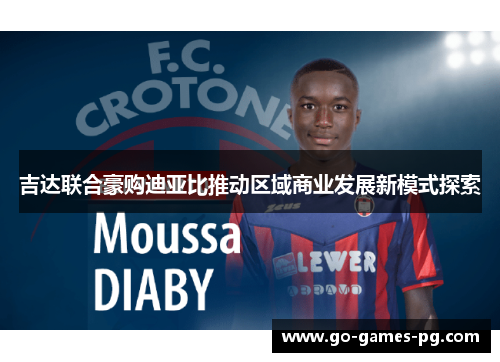 吉达联合豪购迪亚比推动区域商业发展新模式探索