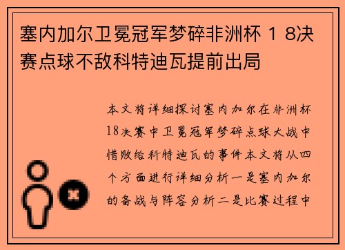 塞内加尔卫冕冠军梦碎非洲杯 1 8决赛点球不敌科特迪瓦提前出局 塞内加尔卫冕冠军梦碎非洲杯 1 8决赛点球不敌科特迪瓦提前出局