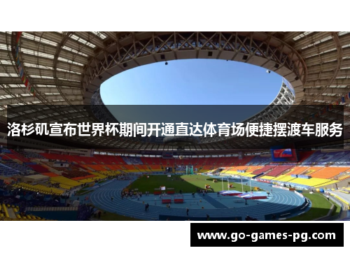 洛杉矶宣布世界杯期间开通直达体育场便捷摆渡车服务