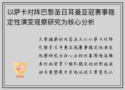 以萨卡对阵巴黎圣日耳曼亚冠赛事稳定性演变观察研究为核心分析 以萨卡对阵巴黎圣日耳曼亚冠赛事稳定性演变观察研究为核心分析