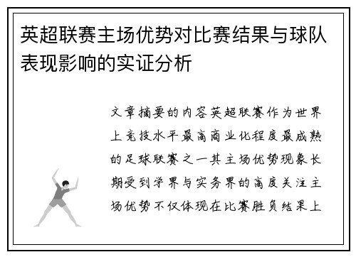 英超联赛主场优势对比赛结果与球队表现影响的实证分析