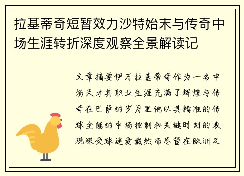拉基蒂奇短暂效力沙特始末与传奇中场生涯转折深度观察全景解读记 拉基蒂奇短暂效力沙特始末与传奇中场生涯转折深度观察全景解读记