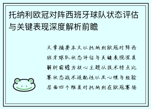 托纳利欧冠对阵西班牙球队状态评估与关键表现深度解析前瞻 托纳利欧冠对阵西班牙球队状态评估与关键表现深度解析前瞻
