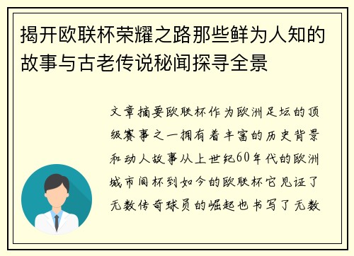 揭开欧联杯荣耀之路那些鲜为人知的故事与古老传说秘闻探寻全景 揭开欧联杯荣耀之路那些鲜为人知的故事与古老传说秘闻探寻全景