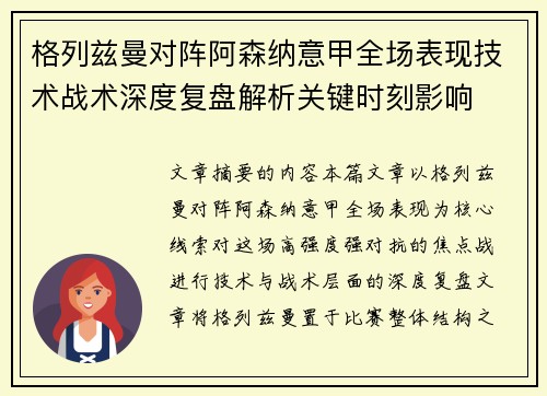 格列兹曼对阵阿森纳意甲全场表现技术战术深度复盘解析关键时刻影响 格列兹曼对阵阿森纳意甲全场表现技术战术深度复盘解析关键时刻影响