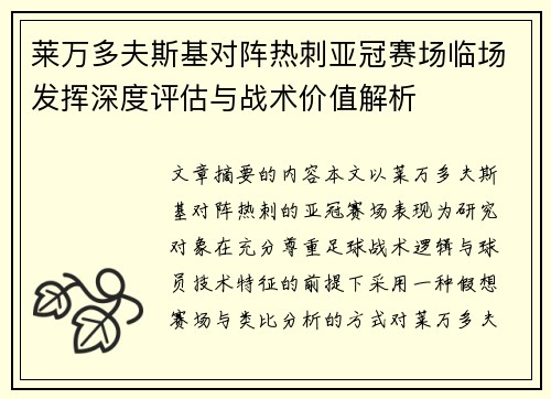 莱万多夫斯基对阵热刺亚冠赛场临场发挥深度评估与战术价值解析 莱万多夫斯基对阵热刺亚冠赛场临场发挥深度评估与战术价值解析