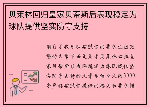 贝莱林回归皇家贝蒂斯后表现稳定为球队提供坚实防守支持 贝莱林回归皇家贝蒂斯后表现稳定为球队提供坚实防守支持