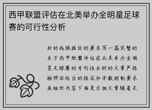 西甲联盟评估在北美举办全明星足球赛的可行性分析