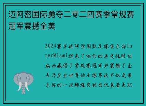 迈阿密国际勇夺二零二四赛季常规赛冠军震撼全美