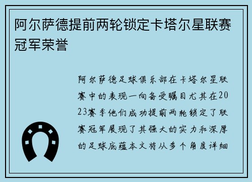 阿尔萨德提前两轮锁定卡塔尔星联赛冠军荣誉