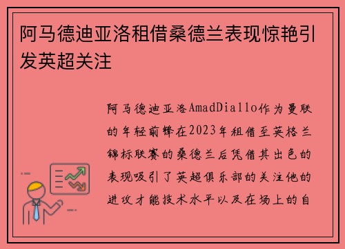 阿马德迪亚洛租借桑德兰表现惊艳引发英超关注 阿马德迪亚洛租借桑德兰表现惊艳引发英超关注