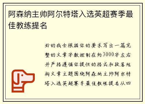 阿森纳主帅阿尔特塔入选英超赛季最佳教练提名 阿森纳主帅阿尔特塔入选英超赛季最佳教练提名