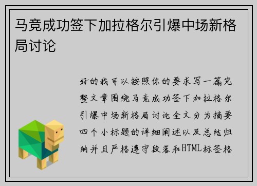 马竞成功签下加拉格尔引爆中场新格局讨论 马竞成功签下加拉格尔引爆中场新格局讨论