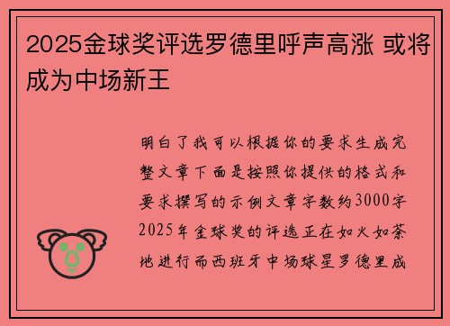 2025金球奖评选罗德里呼声高涨 或将成为中场新王