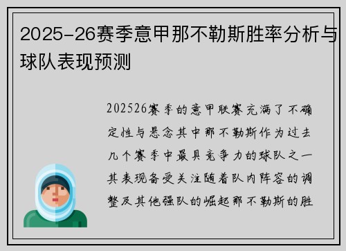 2025-26赛季意甲那不勒斯胜率分析与球队表现预测