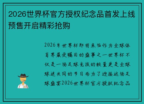 2026世界杯官方授权纪念品首发上线预售开启精彩抢购