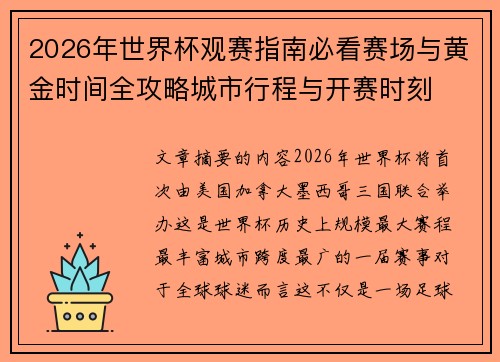 2026年世界杯观赛指南必看赛场与黄金时间全攻略城市行程与开赛时刻