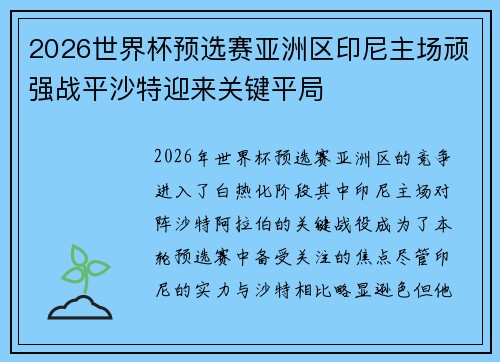2026世界杯预选赛亚洲区印尼主场顽强战平沙特迎来关键平局