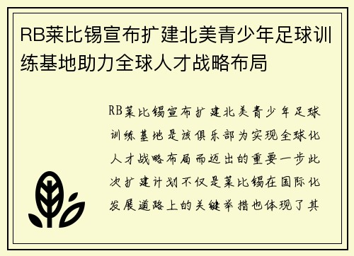 RB莱比锡宣布扩建北美青少年足球训练基地助力全球人才战略布局