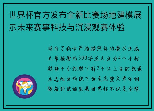 世界杯官方发布全新比赛场地建模展示未来赛事科技与沉浸观赛体验 世界杯官方发布全新比赛场地建模展示未来赛事科技与沉浸观赛体验