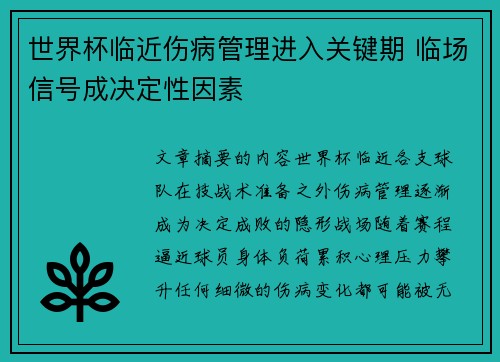世界杯临近伤病管理进入关键期 临场信号成决定性因素 世界杯临近伤病管理进入关键期 临场信号成决定性因素