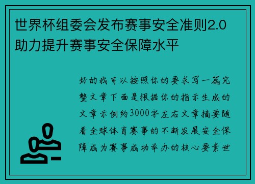 世界杯组委会发布赛事安全准则2.0 助力提升赛事安全保障水平