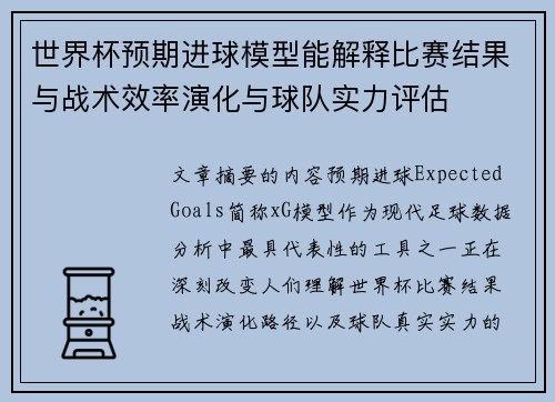 世界杯预期进球模型能解释比赛结果与战术效率演化与球队实力评估