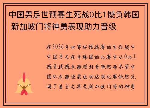 中国男足世预赛生死战0比1憾负韩国 新加坡门将神勇表现助力晋级