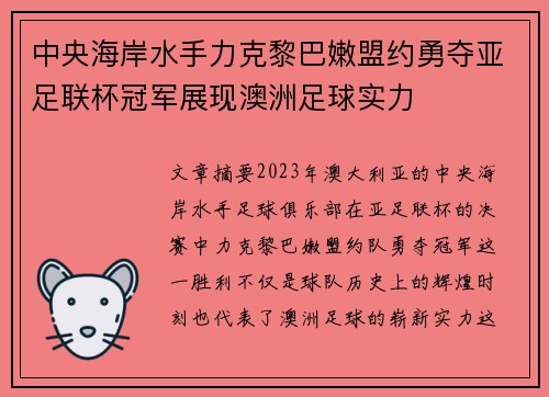 中央海岸水手力克黎巴嫩盟约勇夺亚足联杯冠军展现澳洲足球实力 中央海岸水手力克黎巴嫩盟约勇夺亚足联杯冠军展现澳洲足球实力