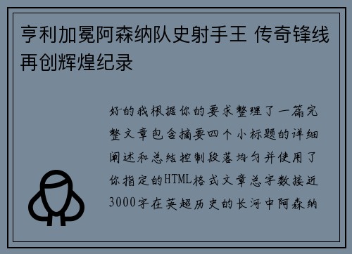 亨利加冕阿森纳队史射手王 传奇锋线再创辉煌纪录