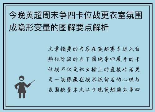 今晚英超周末争四卡位战更衣室氛围成隐形变量的图解要点解析 今晚英超周末争四卡位战更衣室氛围成隐形变量的图解要点解析