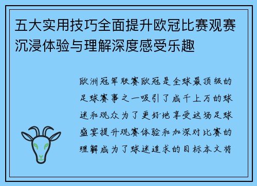 五大实用技巧全面提升欧冠比赛观赛沉浸体验与理解深度感受乐趣