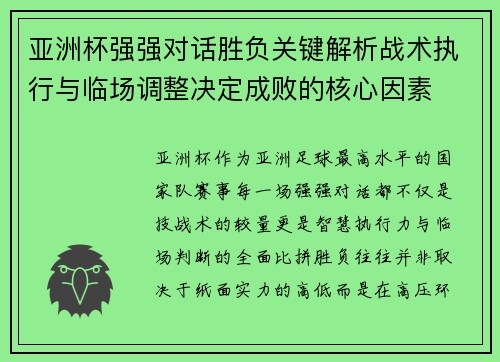 亚洲杯强强对话胜负关键解析战术执行与临场调整决定成败的核心因素