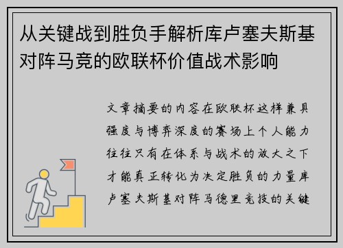 从关键战到胜负手解析库卢塞夫斯基对阵马竞的欧联杯价值战术影响 从关键战到胜负手解析库卢塞夫斯基对阵马竞的欧联杯价值战术影响